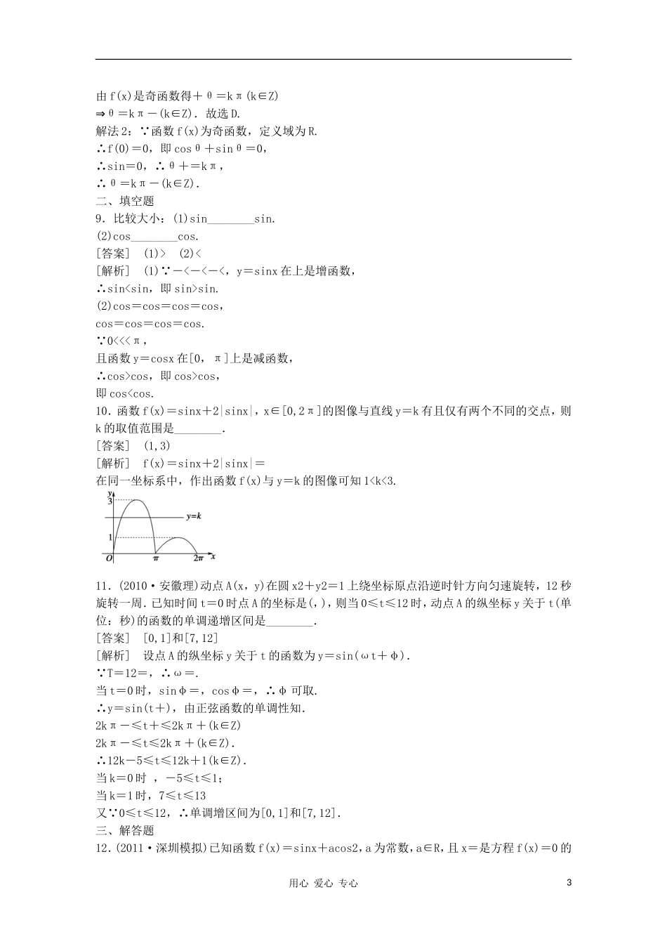 高三数学第一轮复习章节测试4-3 北师大版_第3页
