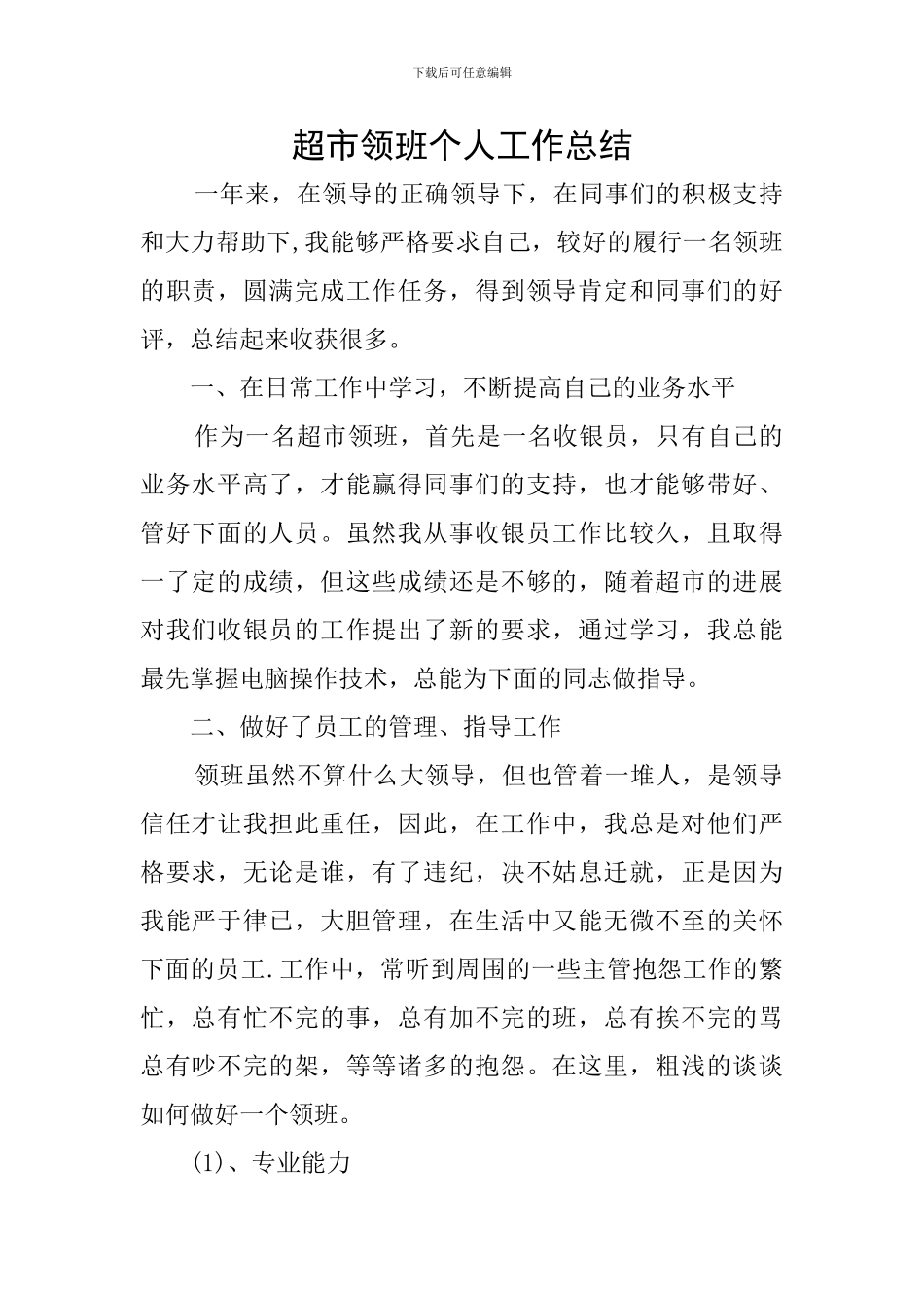 超市领班个人工作总结_第1页