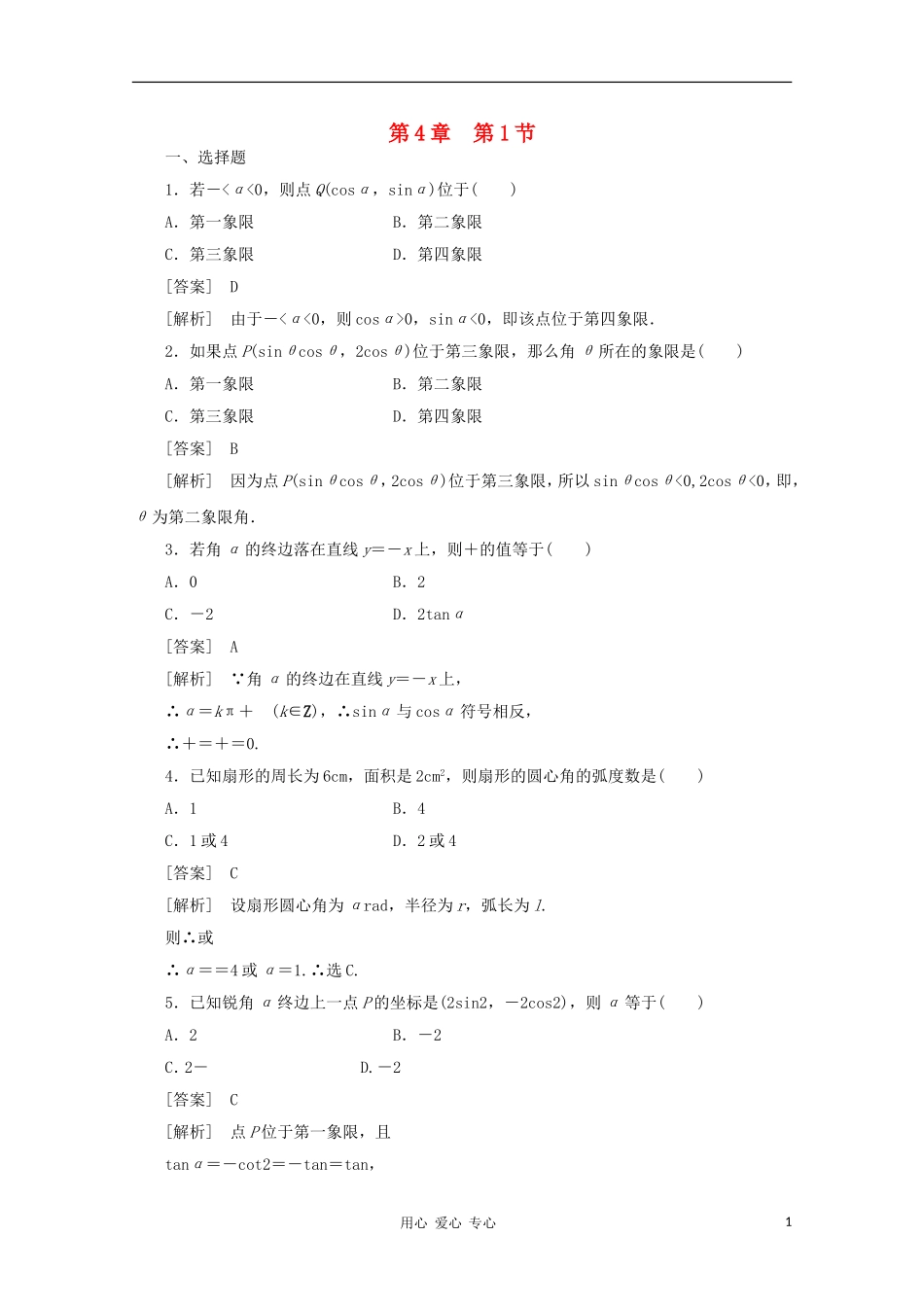 高三数学第一轮复习章节测试4-1 北师大版_第1页
