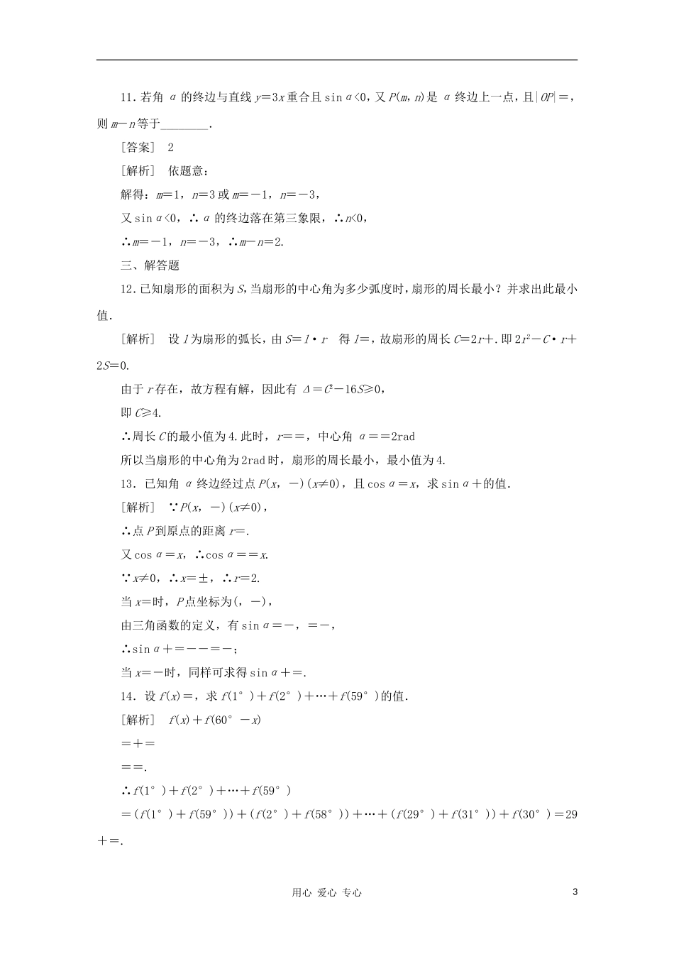 高三数学第一轮复习章节测试4-1 北师大版_第3页