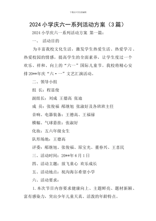 2024小学庆六一系列活动方案
