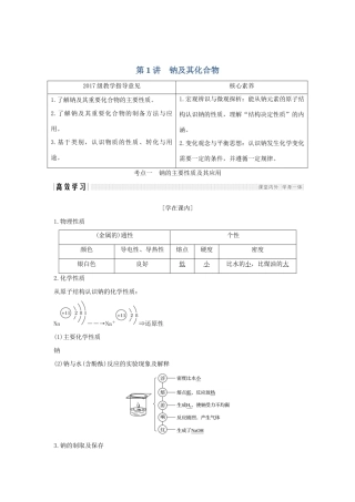 （鲁琼专用）高考化学大一轮复习 第一章 认识化学科学 第1讲 钠及其化合物教案 鲁科版必修1-鲁科版高三必修1化学教案