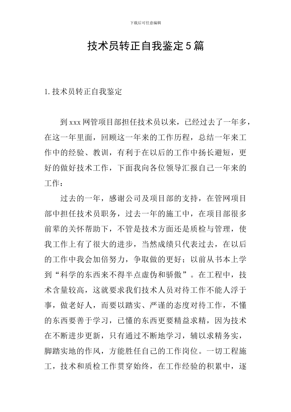 技术员转正自我鉴定5篇_第1页