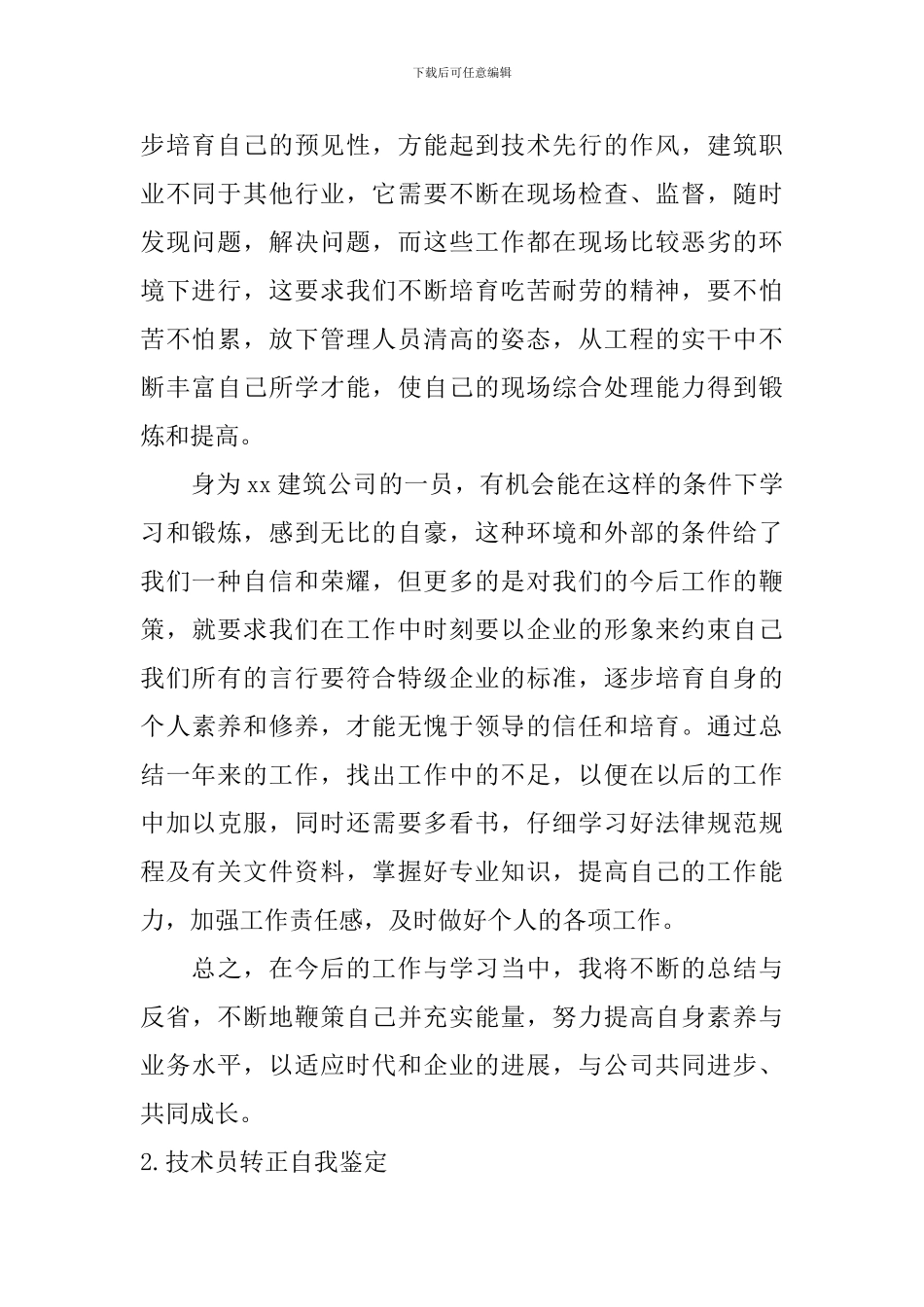 技术员转正自我鉴定5篇_第2页