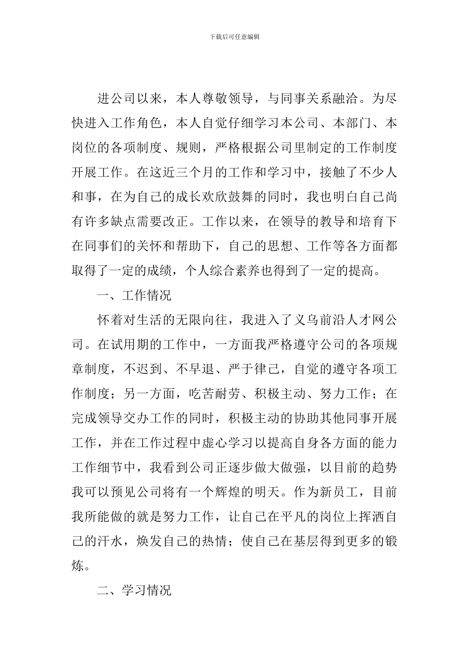 技术员转正自我鉴定5篇_第3页