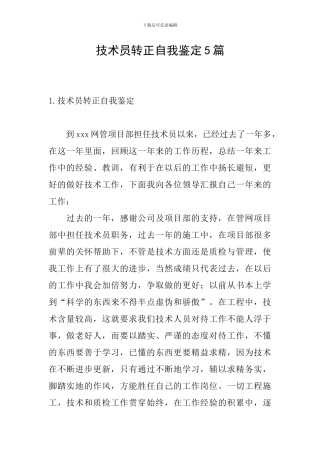 技术员转正自我鉴定5篇