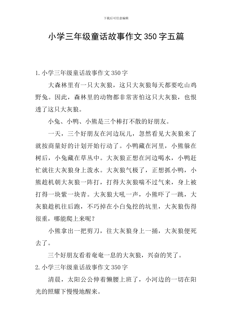 小学三年级童话故事作文350字五篇_第1页