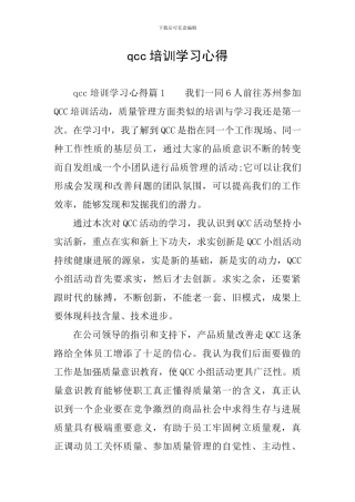 qcc培训学习心得