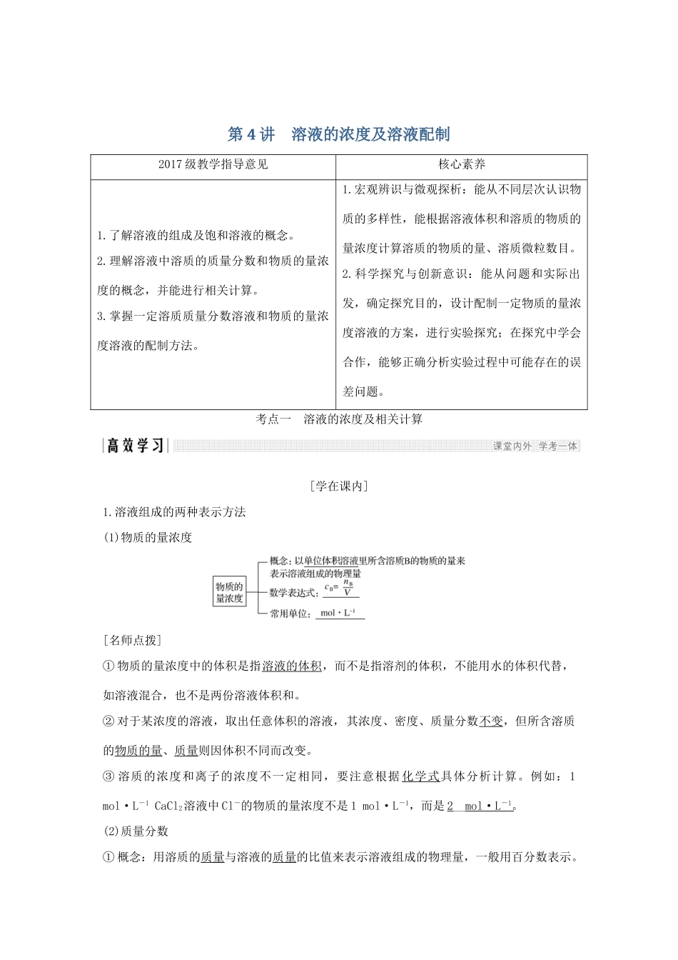（鲁琼专用）高考化学大一轮复习 第一章 认识化学科学 第4讲 溶液的浓度及溶液配制教案 鲁科版必修1-鲁科版高三必修1化学教案_第1页