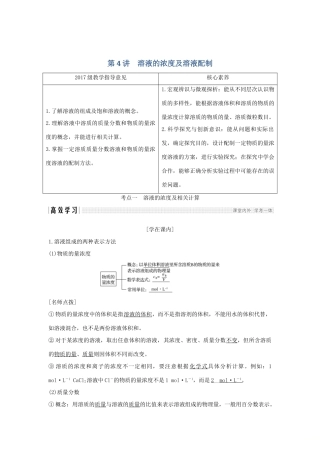 （鲁琼专用）高考化学大一轮复习 第一章 认识化学科学 第4讲 溶液的浓度及溶液配制教案 鲁科版必修1-鲁科版高三必修1化学教案