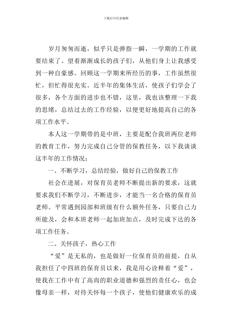 保育员年度工作总结优秀范文_第3页
