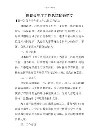保育员年度工作总结优秀范文
