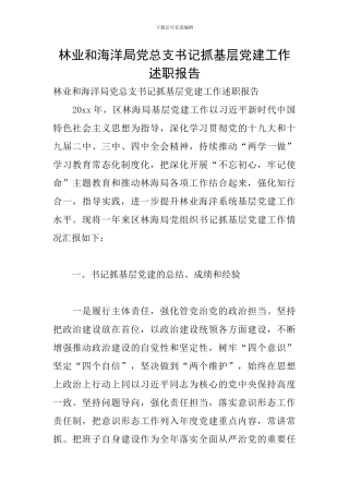 林业和海洋局党总支书记抓基层党建工作述职报告
