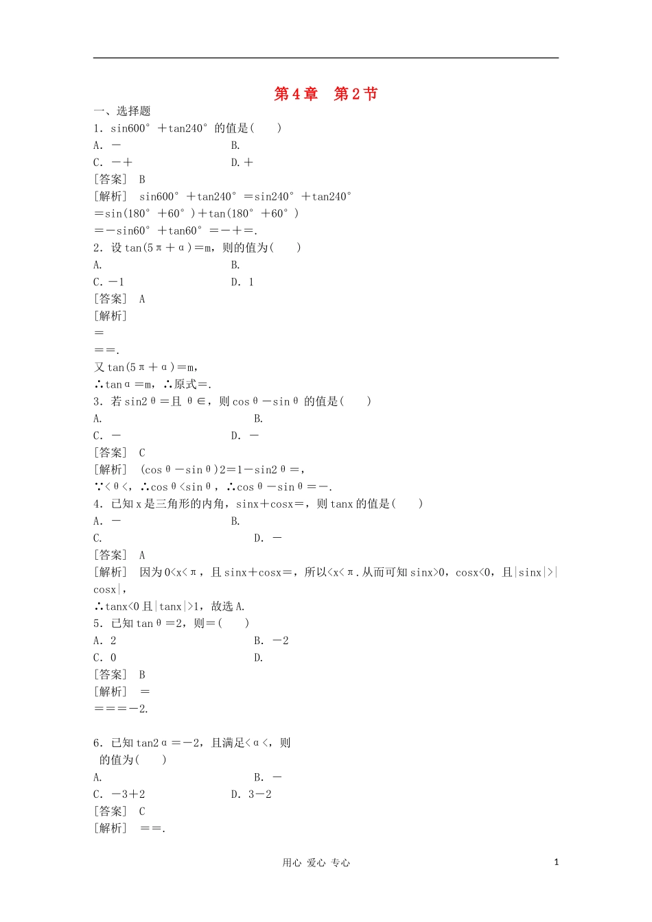 高三数学第一轮复习章节测试4-2 北师大版_第1页