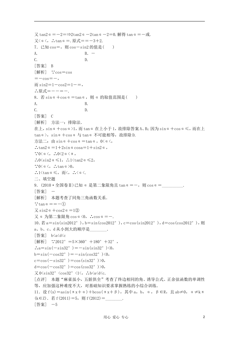 高三数学第一轮复习章节测试4-2 北师大版_第2页