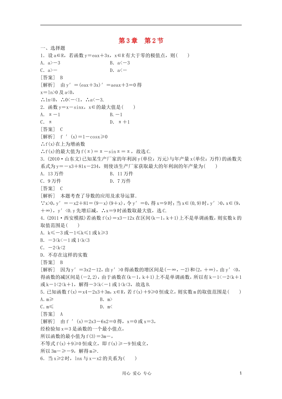 高三数学第一轮复习章节测试3-2 北师大版_第1页