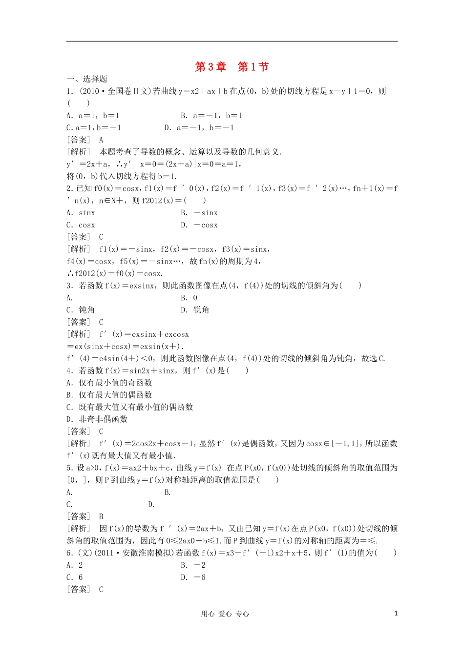 高三数学第一轮复习章节测试3-1 北师大版_第1页