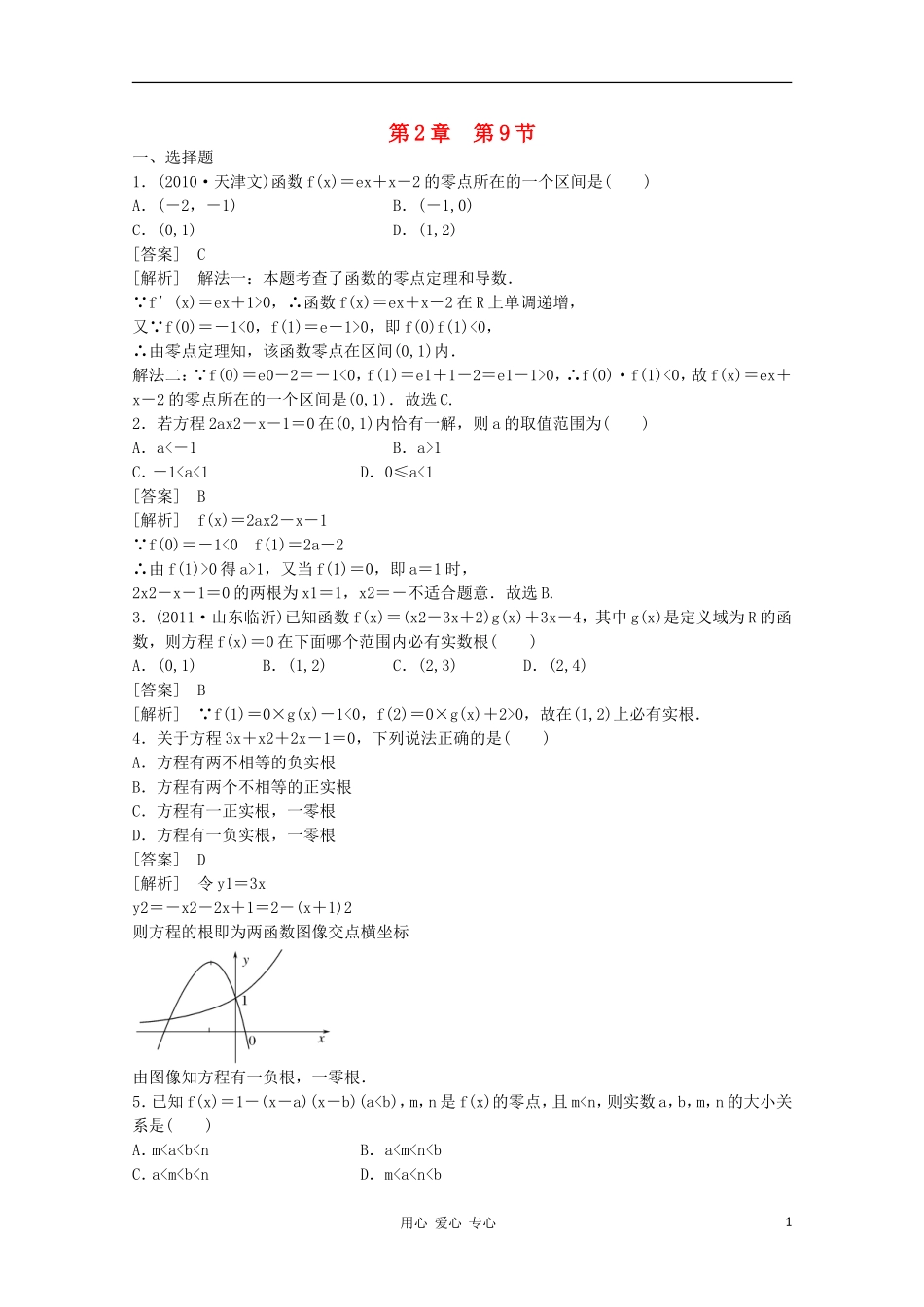高三数学第一轮复习章节测试2-9 北师大版_第1页