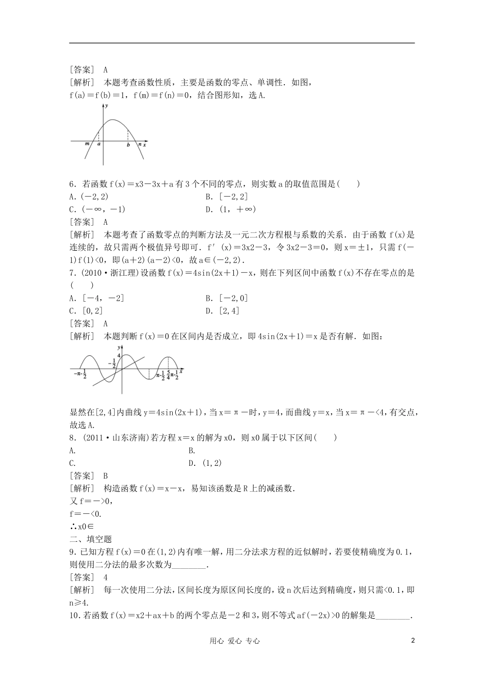 高三数学第一轮复习章节测试2-9 北师大版_第2页