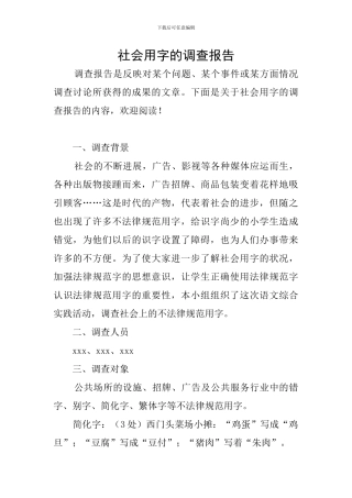 社会用字的调查报告