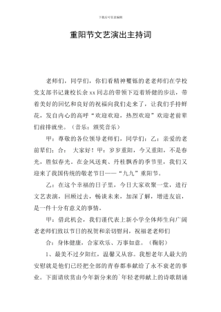 重阳节文艺演出主持词