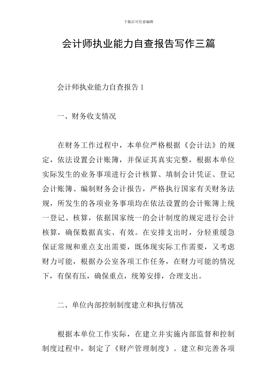 会计师执业能力自查报告写作三篇_第1页