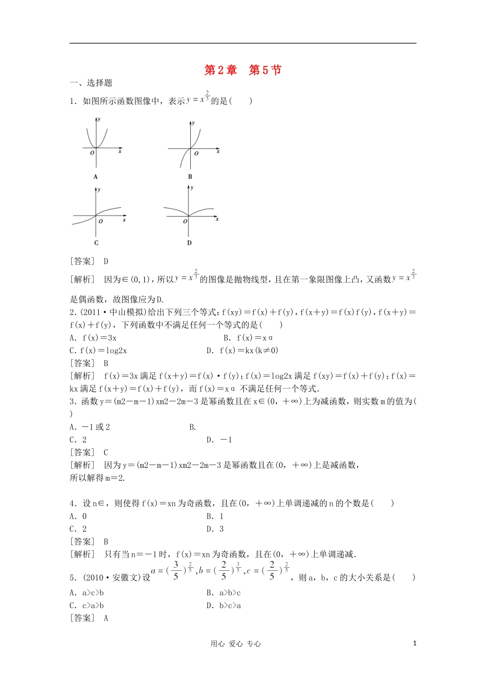 高三数学第一轮复习章节测试2-5 北师大版_第1页
