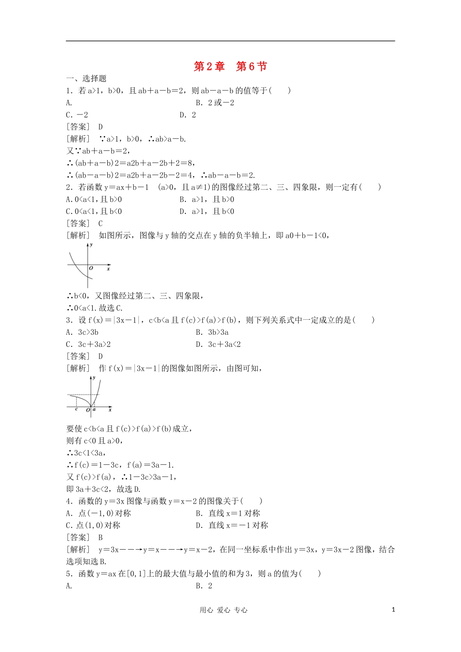 高三数学第一轮复习章节测试2-6 北师大版_第1页
