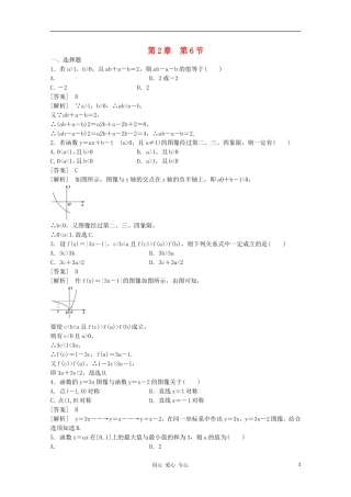 高三数学第一轮复习章节测试2-6 北师大版