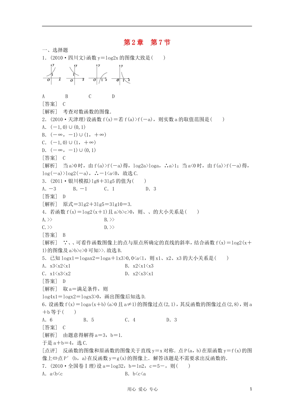 高三数学第一轮复习章节测试2-7 北师大版_第1页