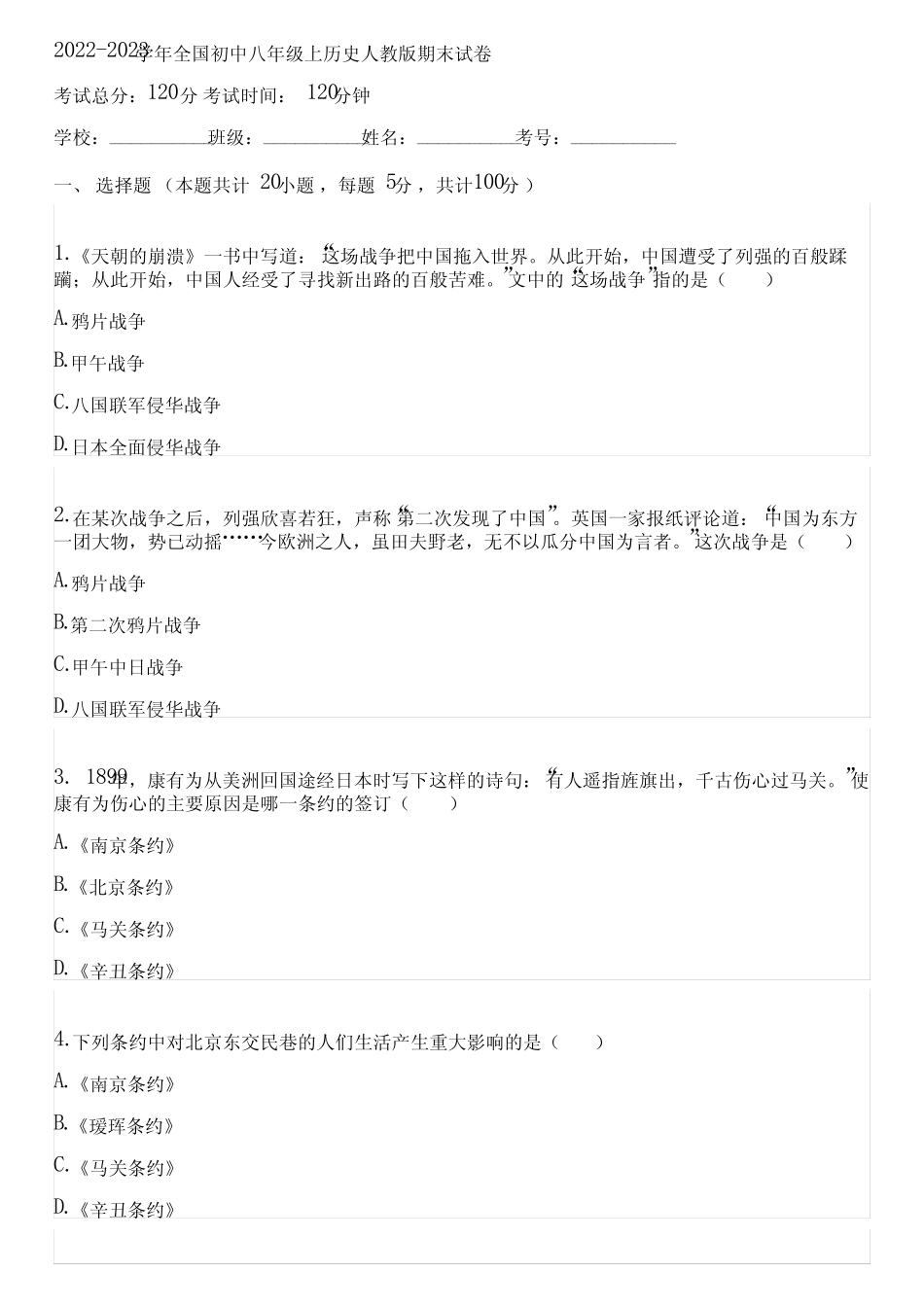 2022-2023学年全国初中八年级上历史人教版期末试卷(含答案解析)100107_第1页