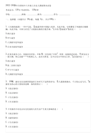 2022-2023学年全国初中八年级上历史人教版期末试卷(含答案解析)100107
