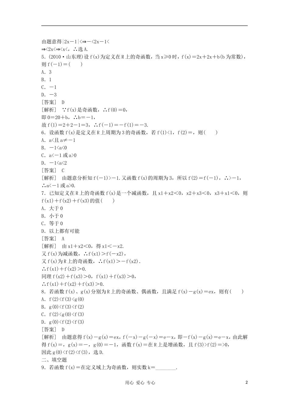 高三数学第一轮复习章节测试2-3 北师大版_第2页