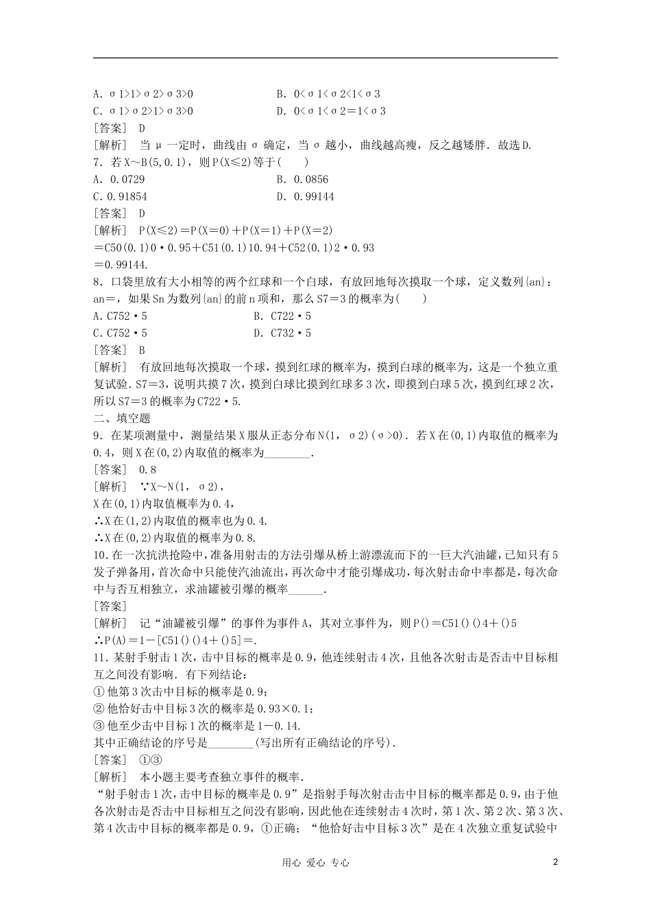 高三数学第一轮复习章节测试12-9 北师大版_第2页