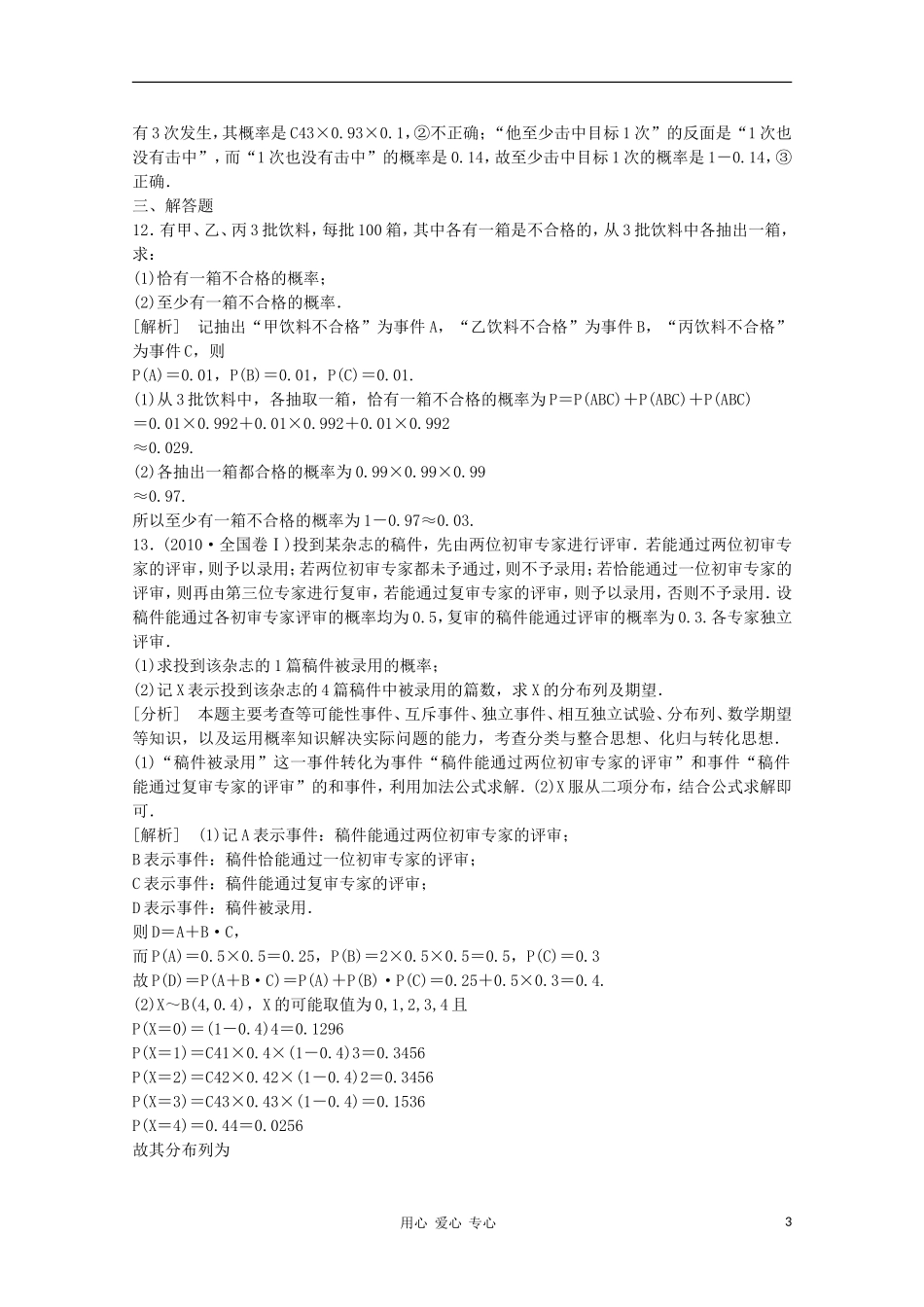 高三数学第一轮复习章节测试12-9 北师大版_第3页