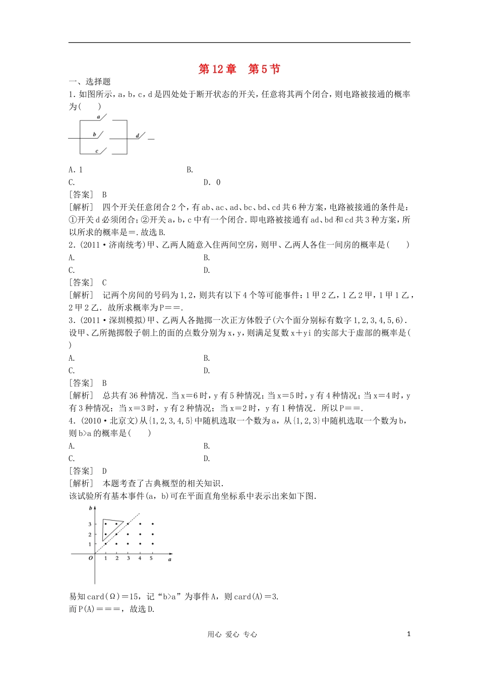 高三数学第一轮复习章节测试12-5 北师大版_第1页