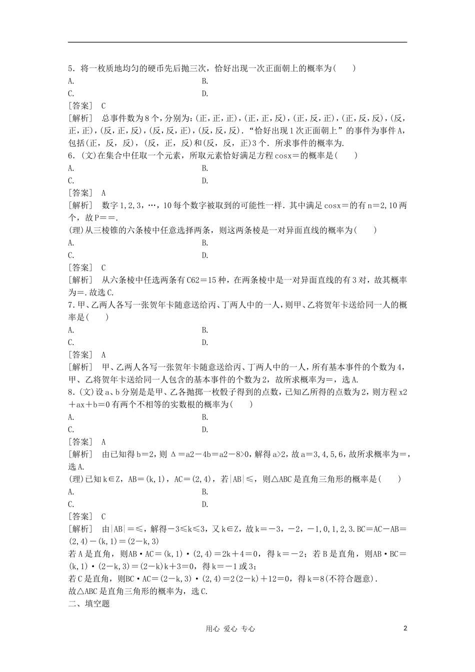 高三数学第一轮复习章节测试12-5 北师大版_第2页