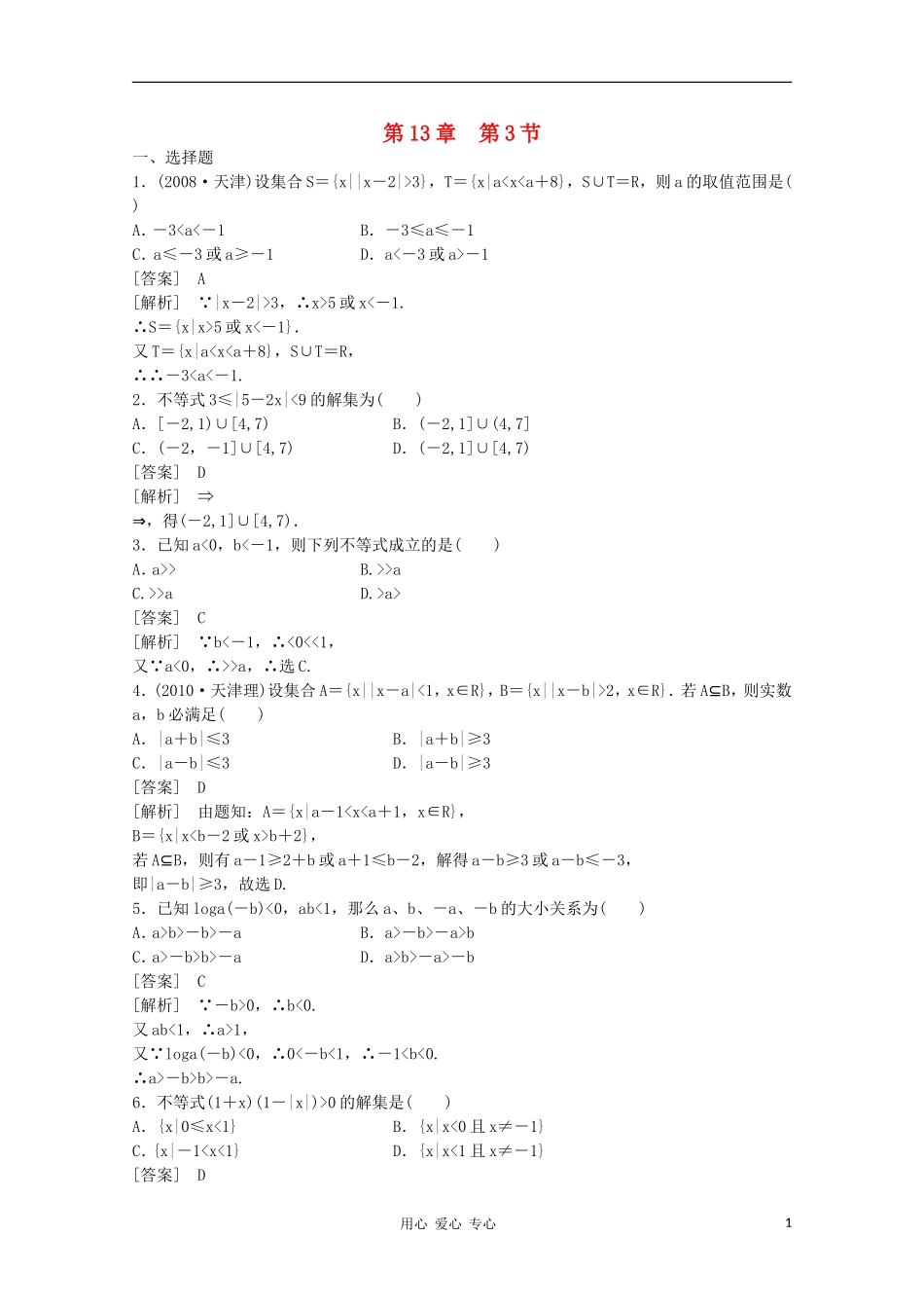 高三数学第一轮复习章节测试13-3 北师大版_第1页