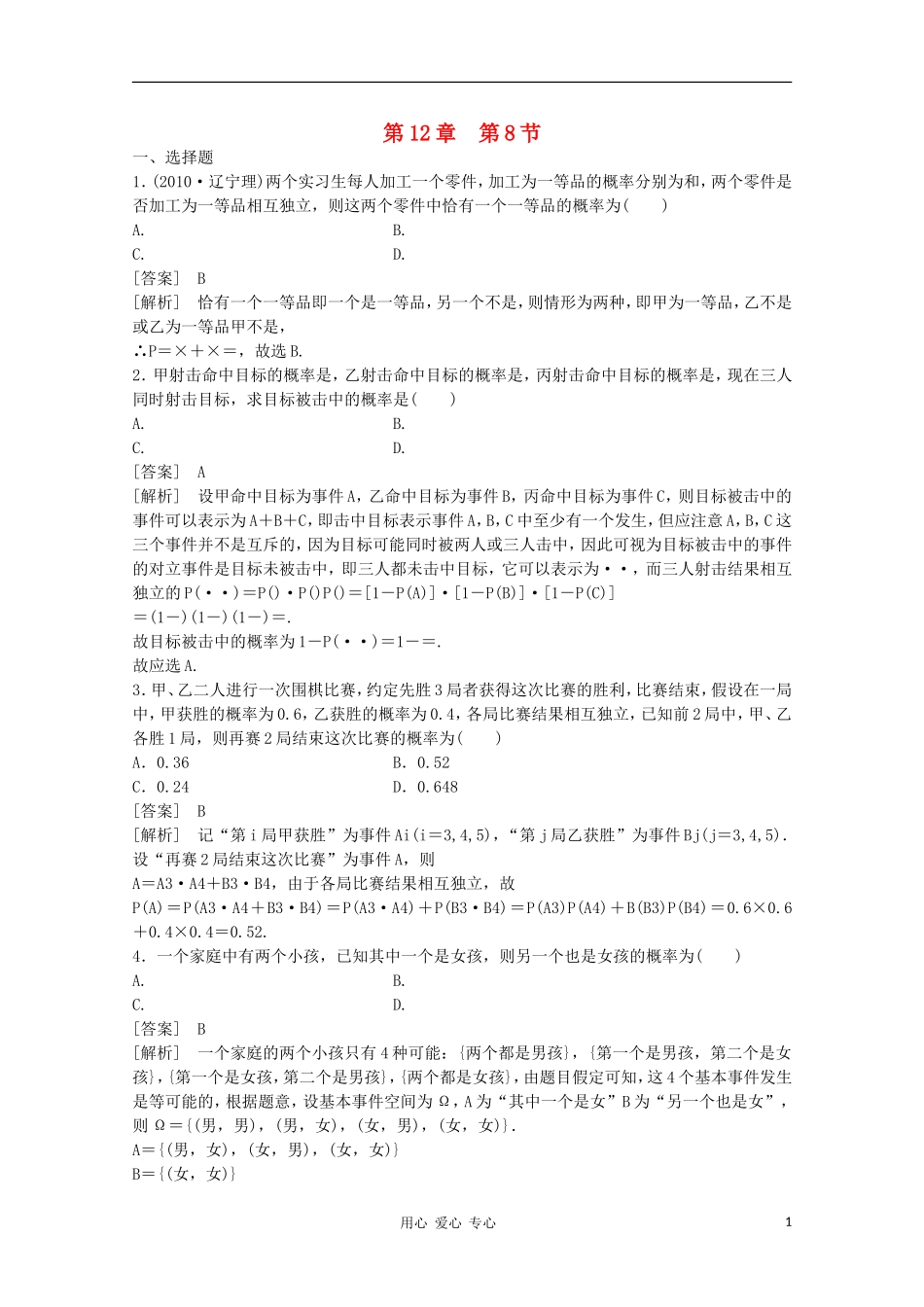 高三数学第一轮复习章节测试12-8 北师大版_第1页