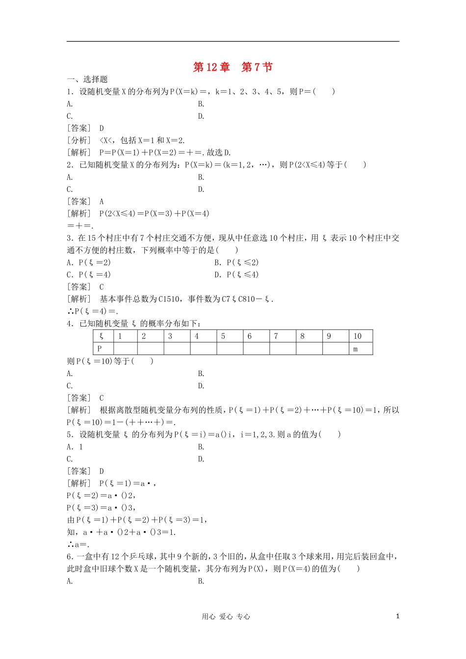 高三数学第一轮复习章节测试12-7 北师大版_第1页