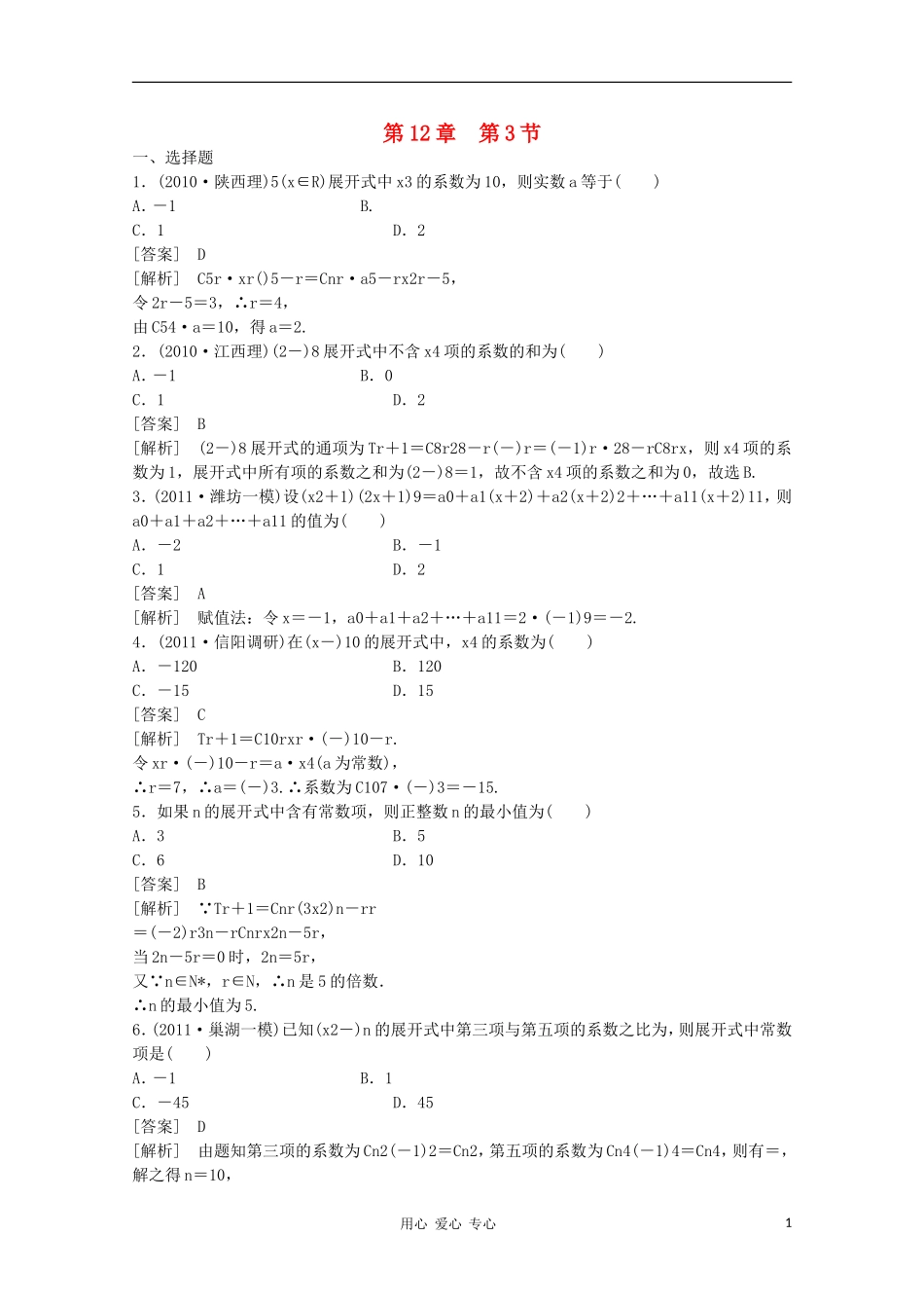 高三数学第一轮复习章节测试12-3 北师大版_第1页