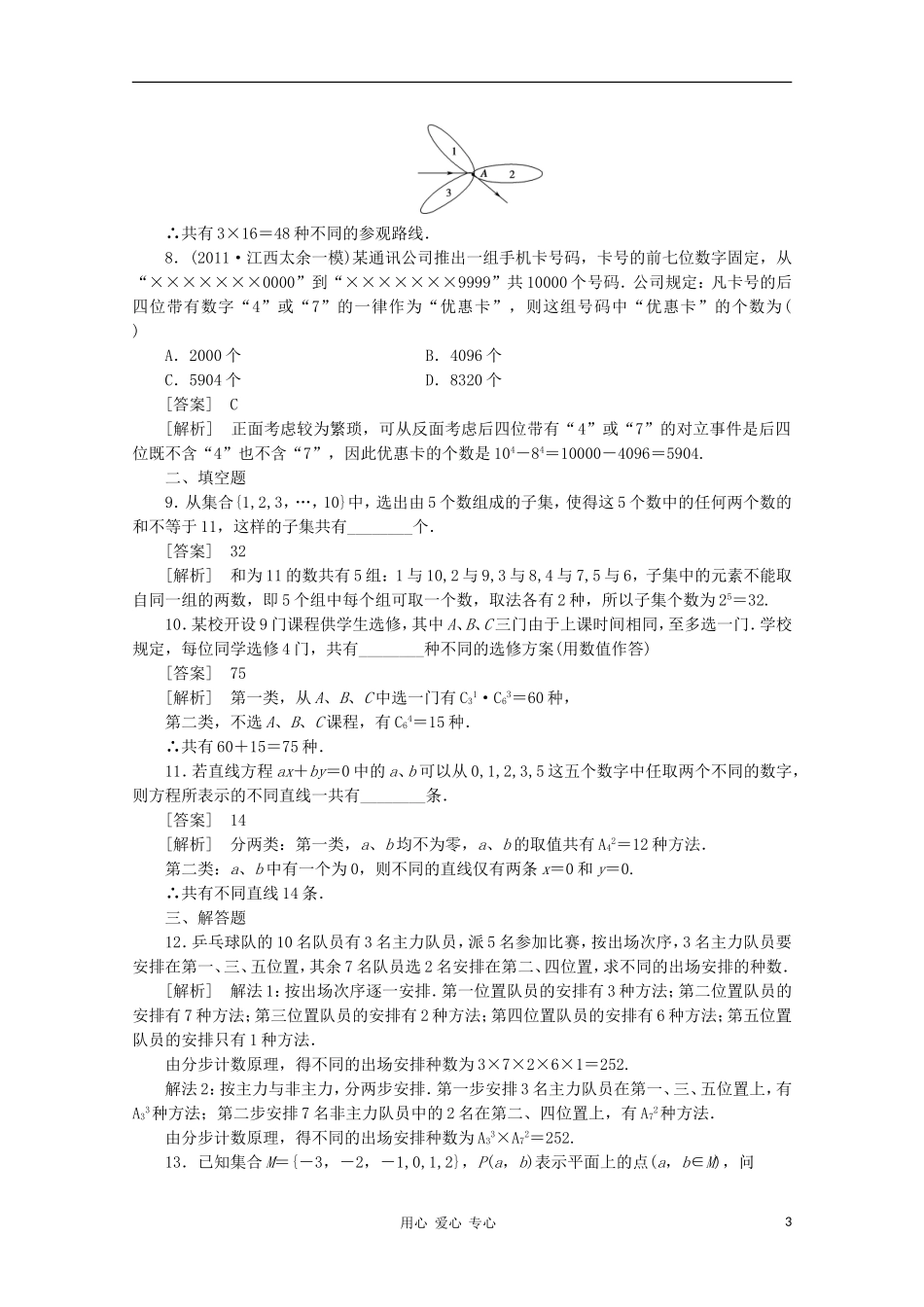 高三数学第一轮复习章节测试12-1 北师大版_第3页