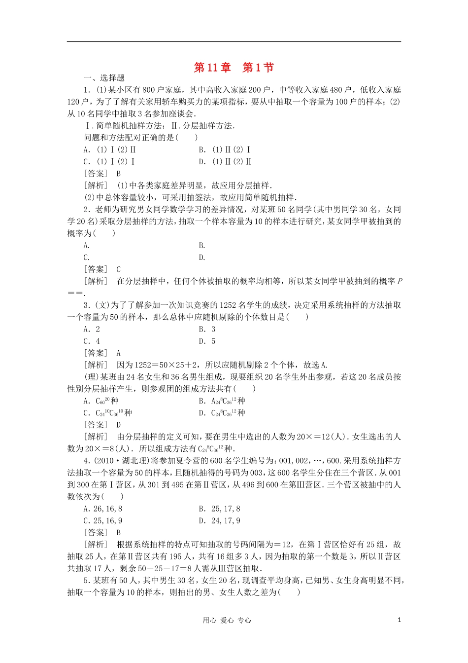 高三数学第一轮复习章节测试11-1 北师大版_第1页