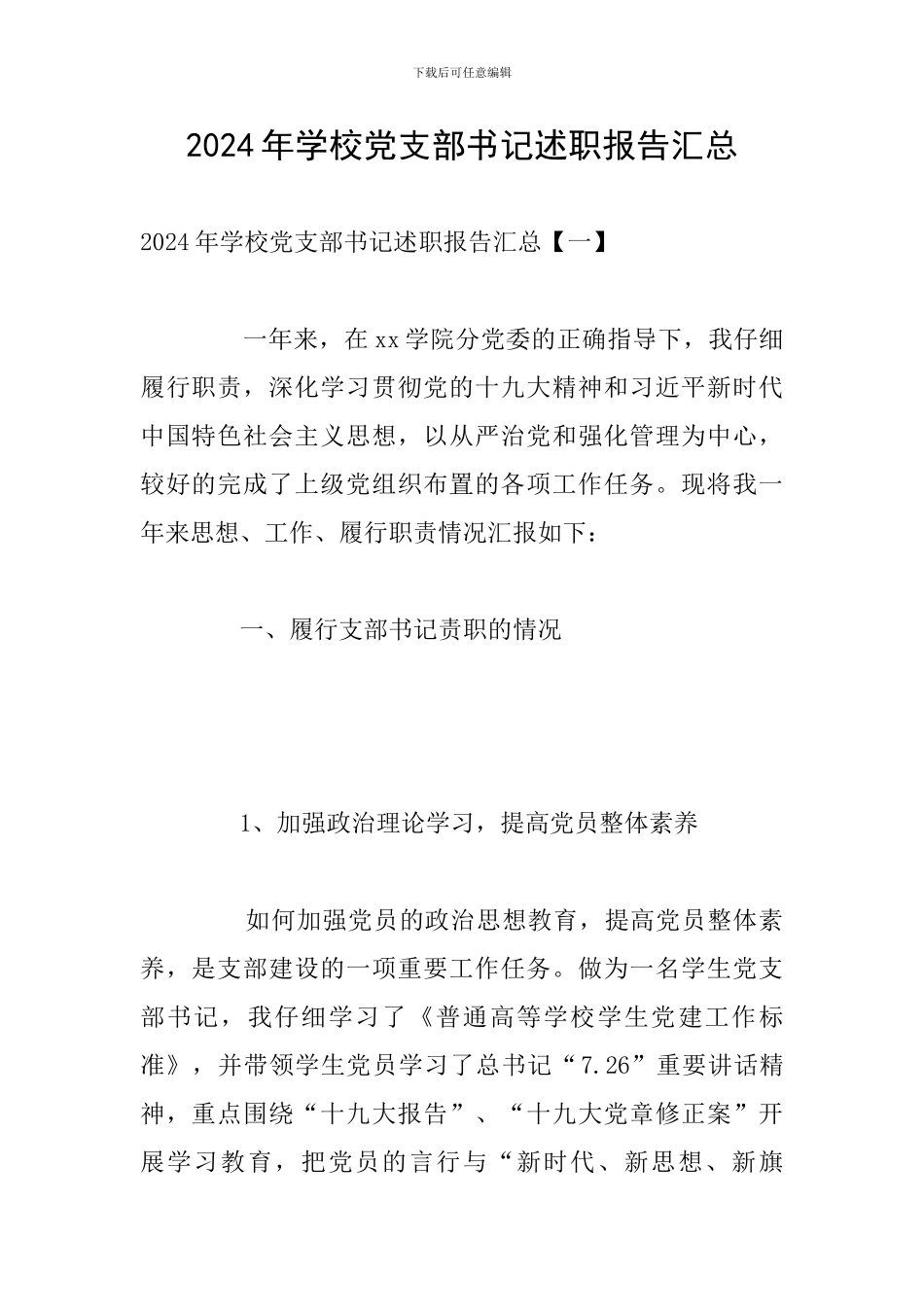 2024年学校党支部书记述职报告汇总_第1页