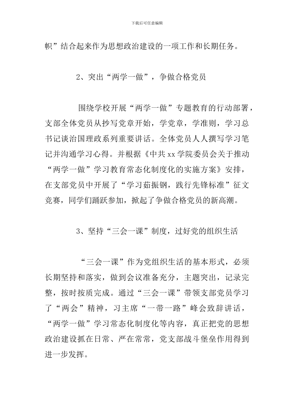 2024年学校党支部书记述职报告汇总_第2页