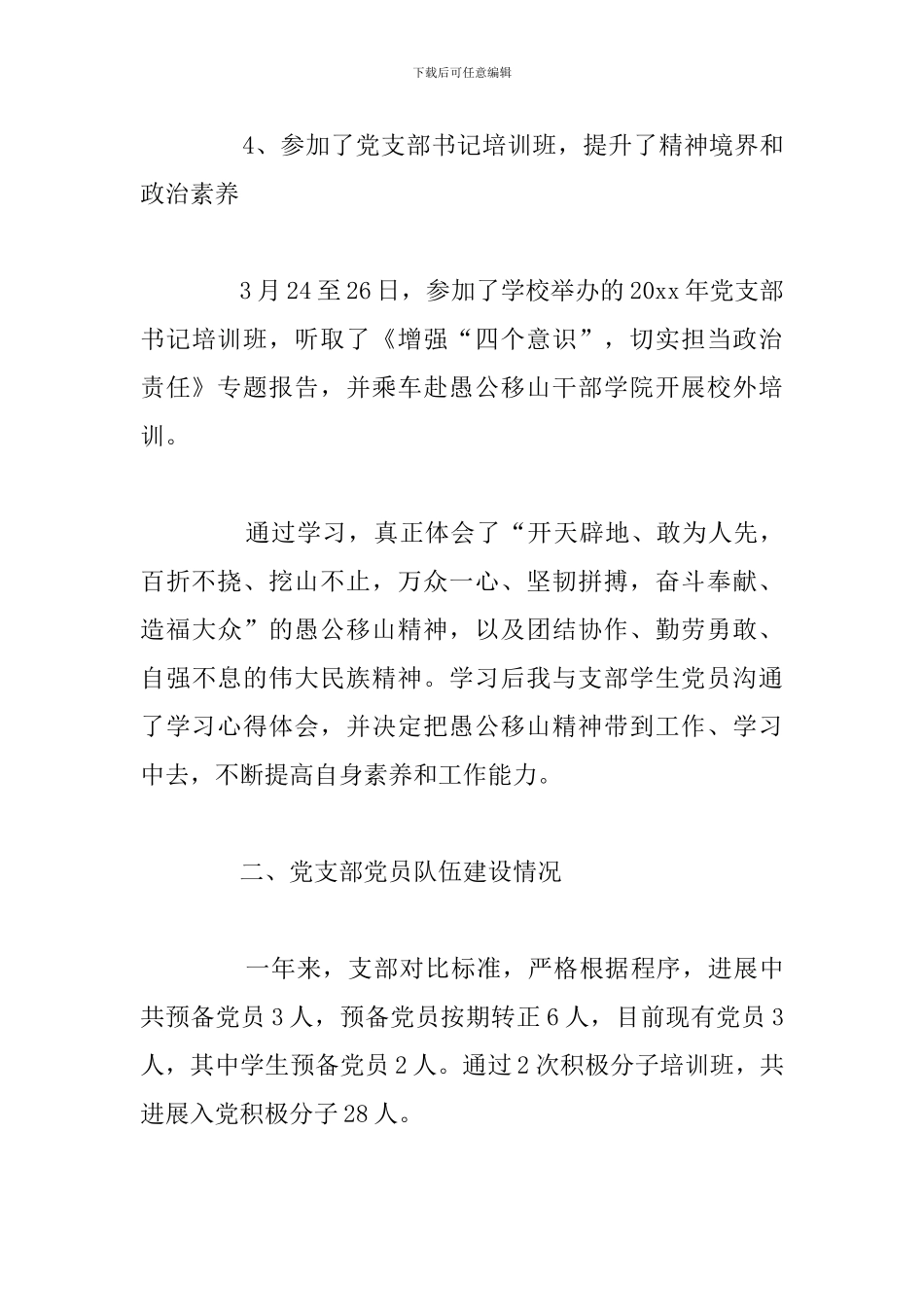 2024年学校党支部书记述职报告汇总_第3页