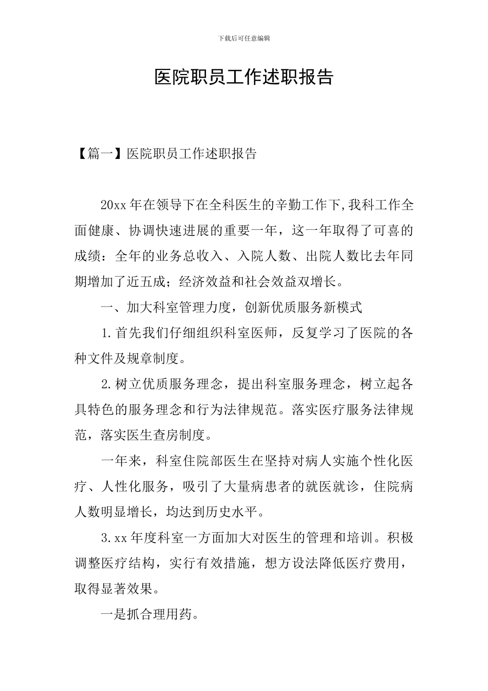 医院职员工作述职报告_第1页