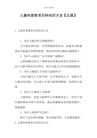 儿童科普教育百科知识大全