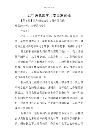 五年级竞选学习委员发言稿
