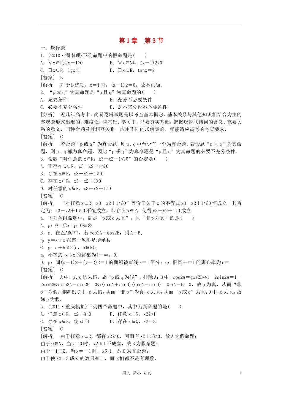 高三数学第一轮复习章节测试1-3 北师大版_第1页